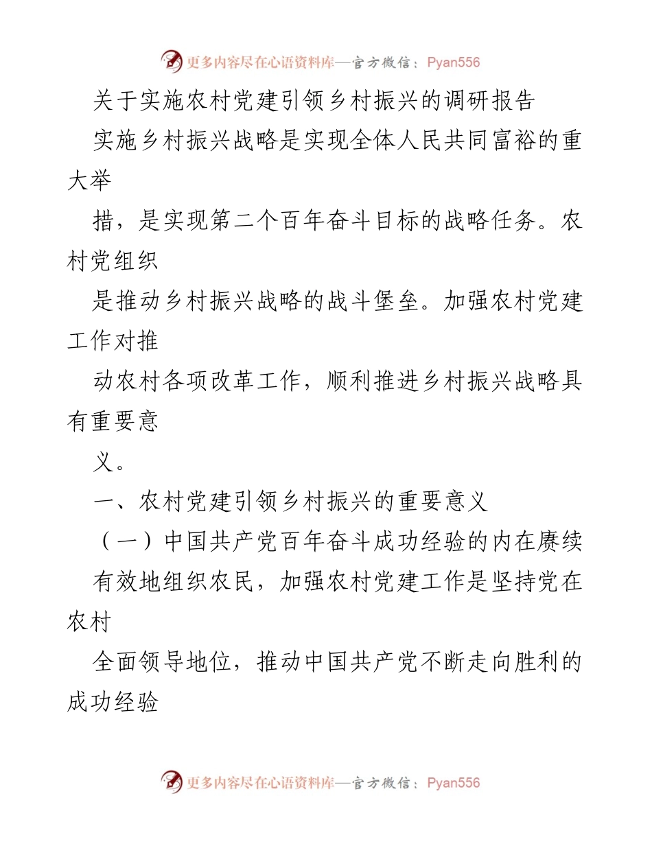 [调研报告] 农村党建与乡村振兴 - 农村党建引领乡村振兴的重要性与实践路径.docx_第1页