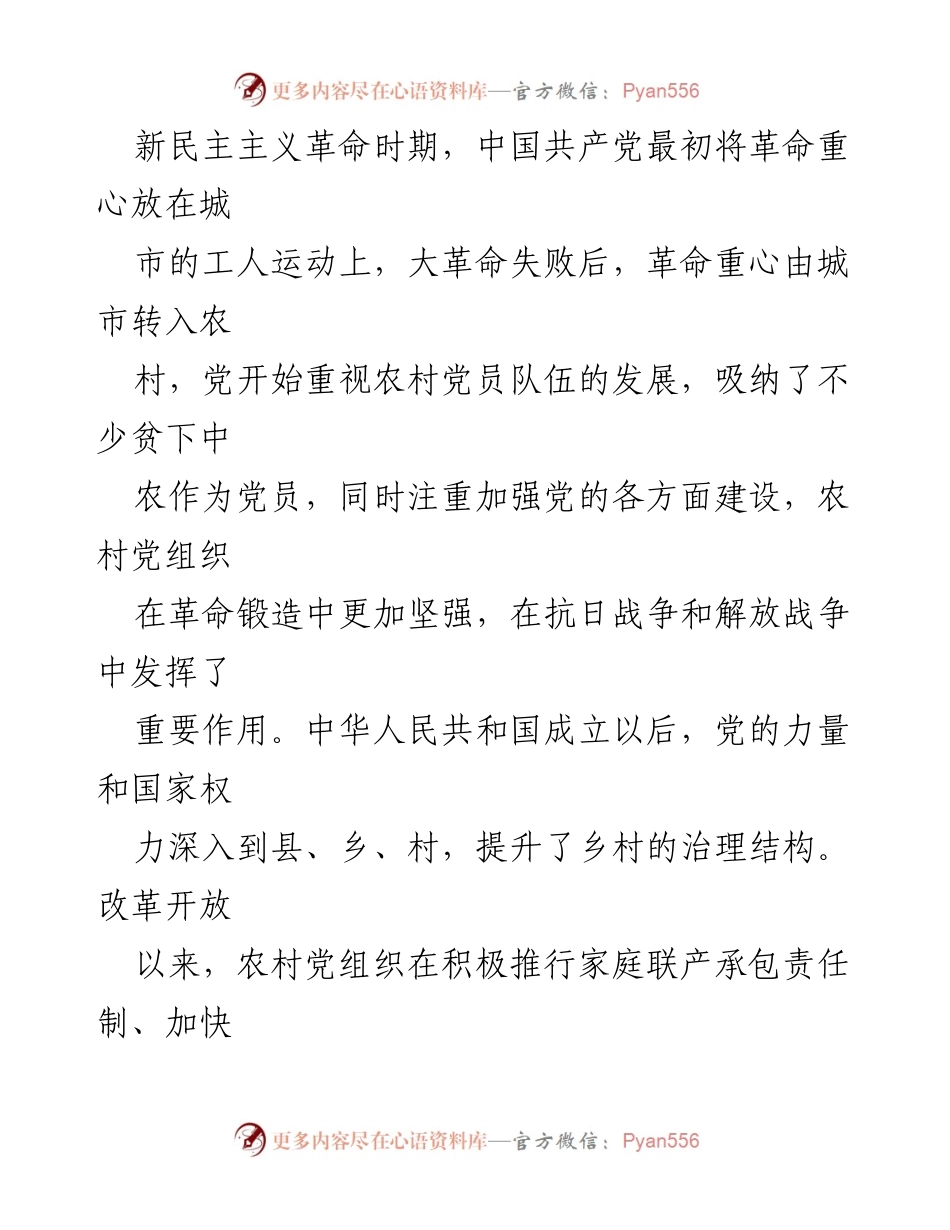 [调研报告] 农村党建与乡村振兴 - 农村党建引领乡村振兴的重要性与实践路径.docx_第2页