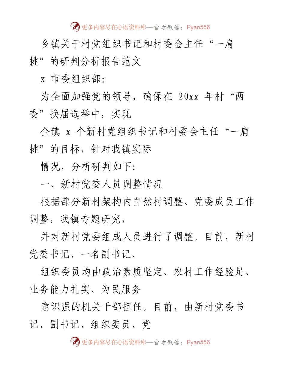 [调研报告] 乡镇 - 村党组织书记和村委会主任“一肩挑”实施情况分析报告.docx_第1页