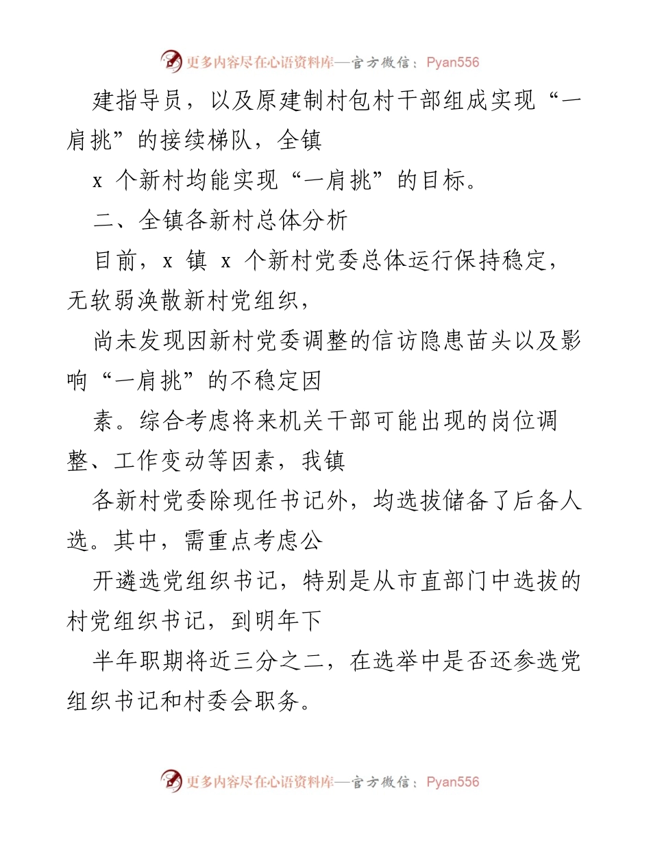 [调研报告] 乡镇 - 村党组织书记和村委会主任“一肩挑”实施情况分析报告.docx_第2页
