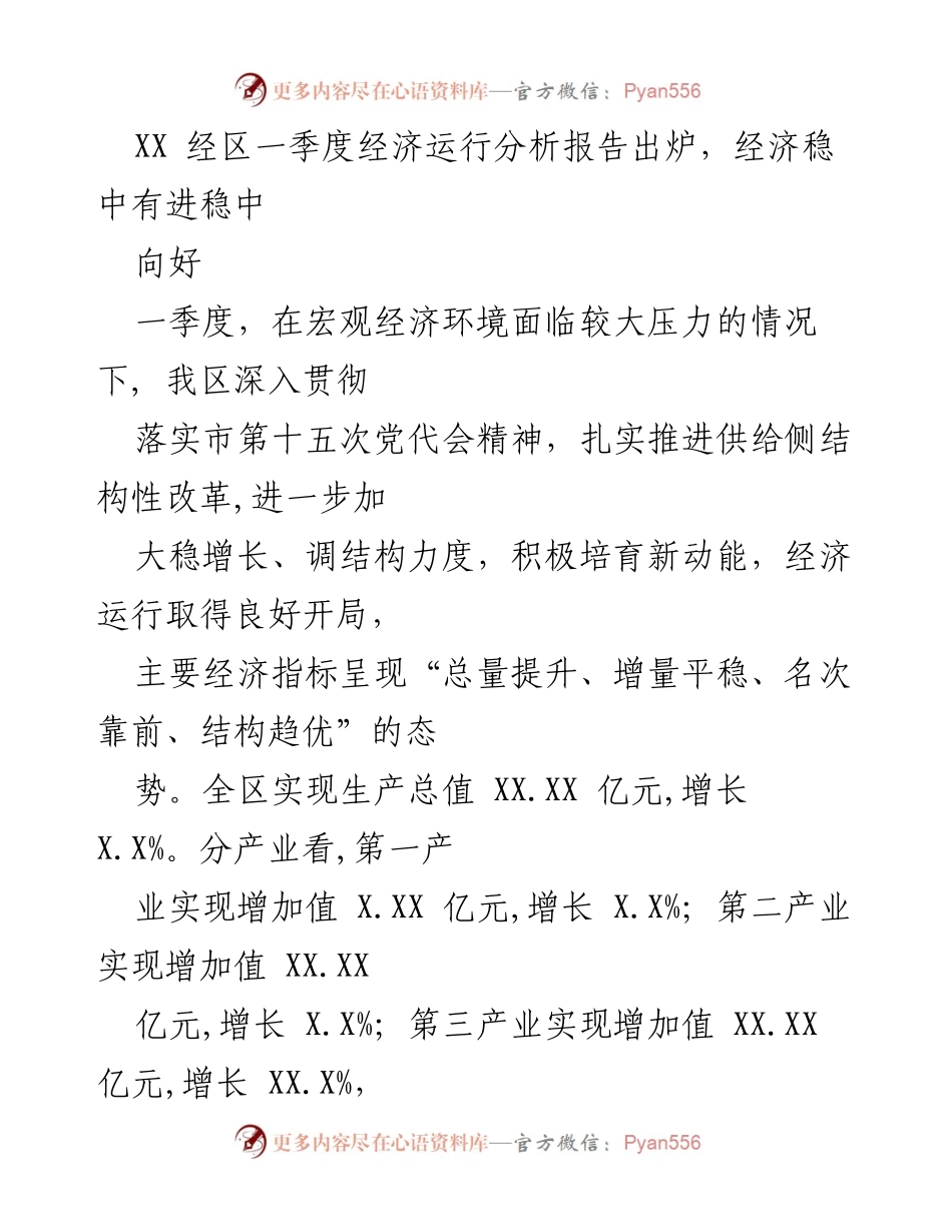 [调研报告] 一季度经济分析 - XX 经区一季度经济运行分析报告：稳中向好的发展态势.docx_第1页