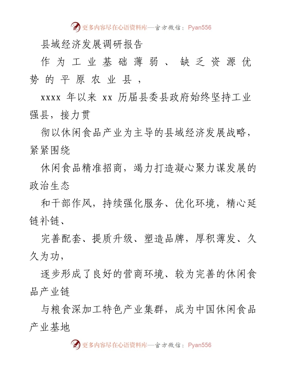 [调研报告] 县域经济发展 - 休闲食品产业引领县域经济崛起的实践与启示.docx_第1页