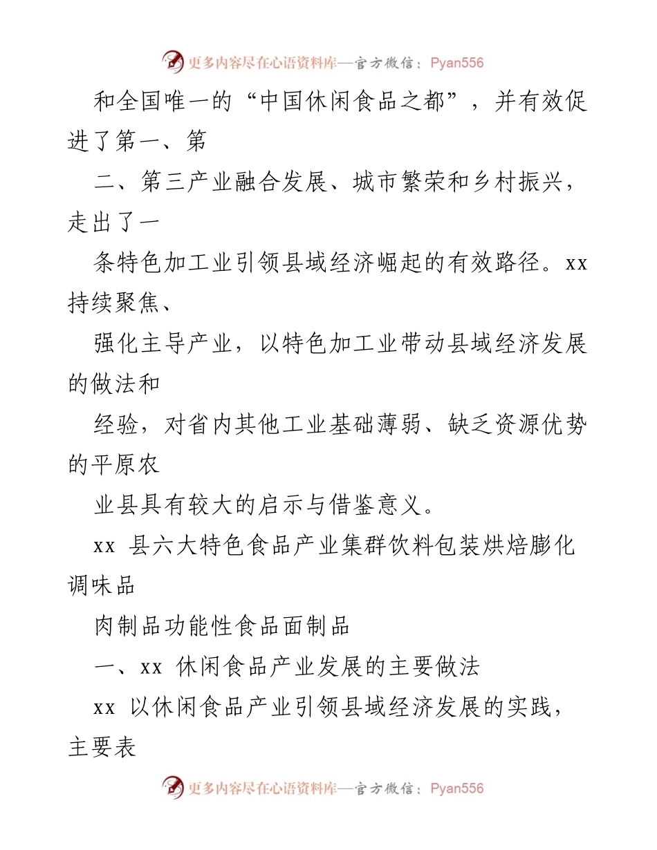 [调研报告] 县域经济发展 - 休闲食品产业引领县域经济崛起的实践与启示.docx_第2页