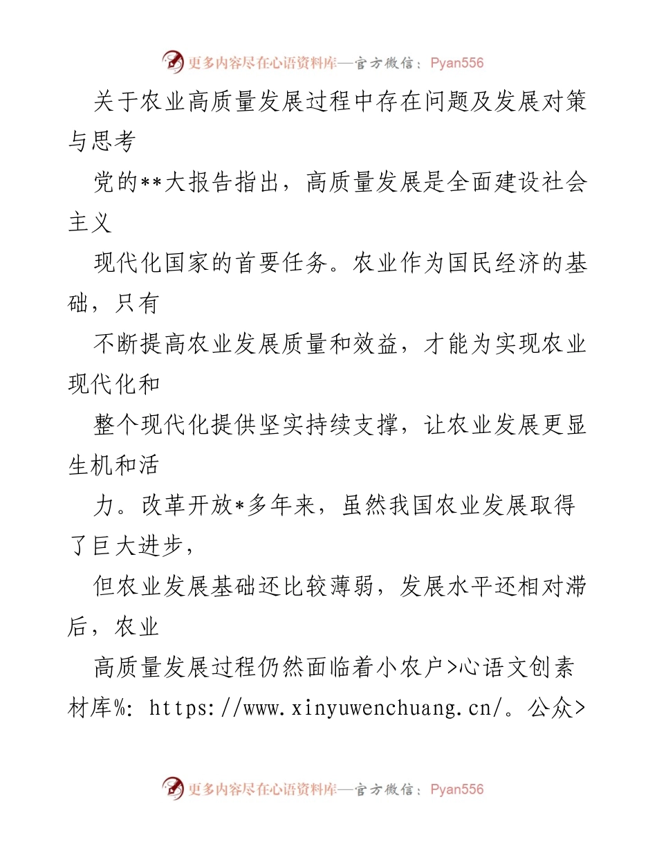 [调研报告] 农业高质量发展 - 农业高质量发展面临的问题及对策分析.docx_第1页