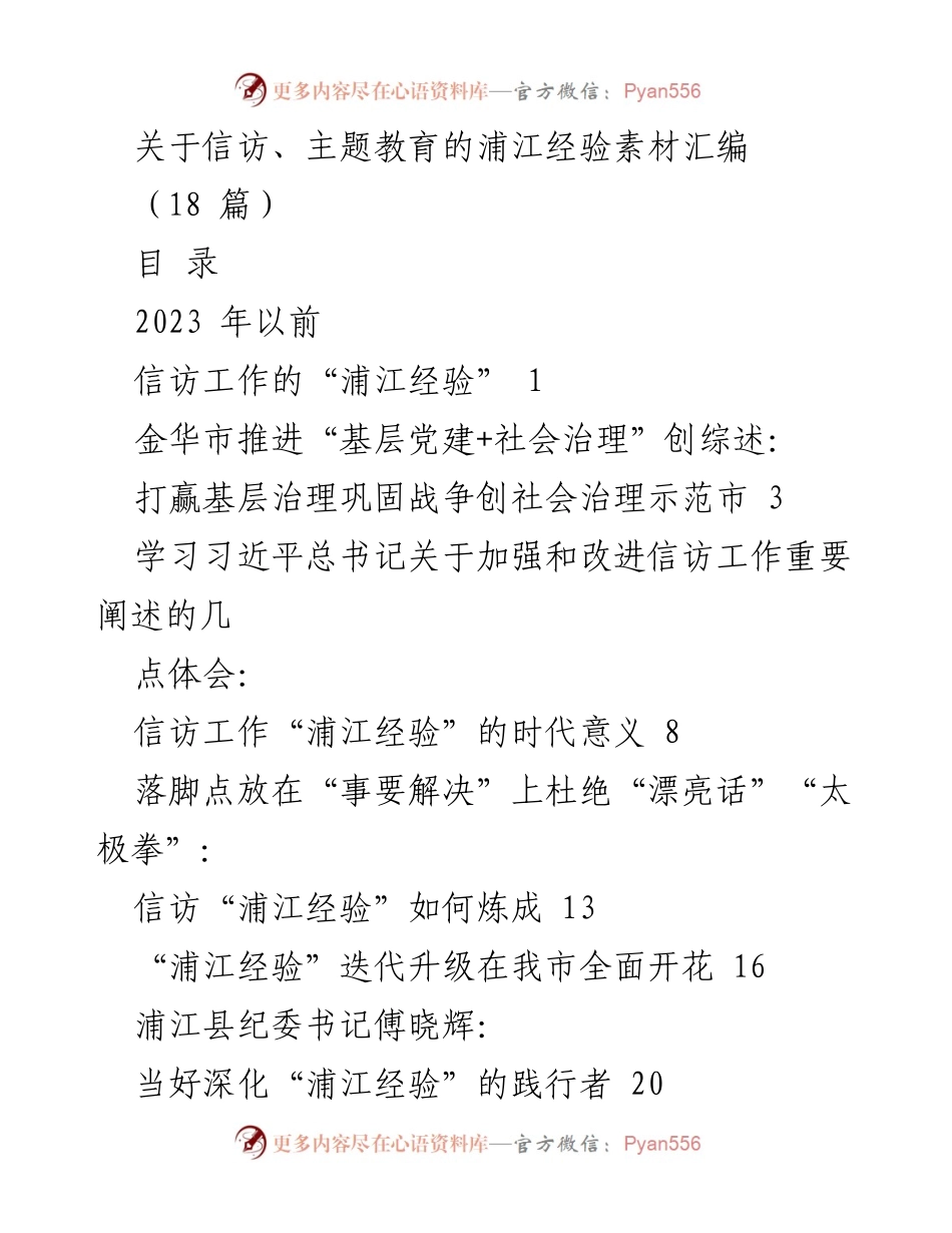 [调研报告] 信访与主题教育 - 浦江经验：信访工作的创新与实践.docx_第1页