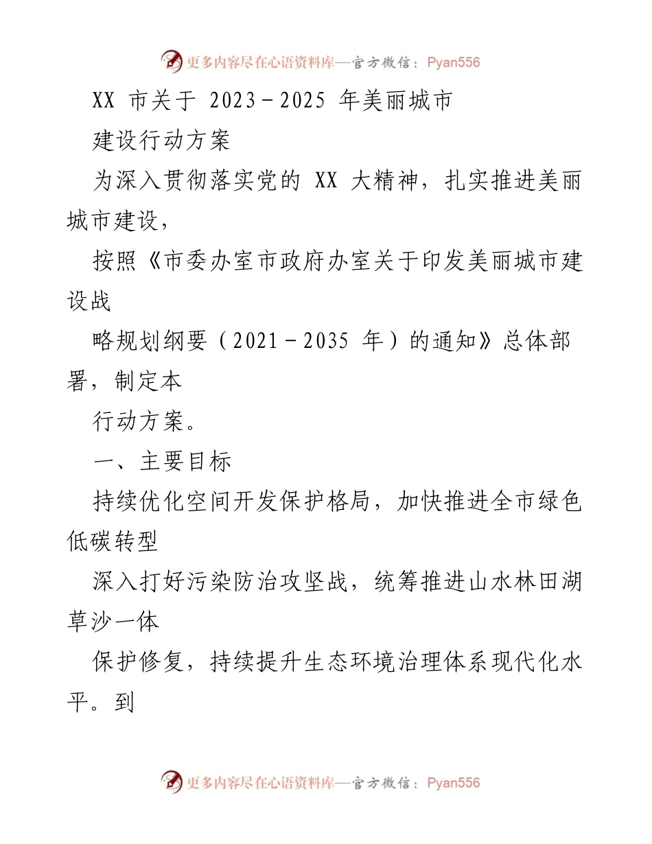 [行动方案] 政策制定 - XX市2023-2025年美丽城市建设行动方案.docx_第1页