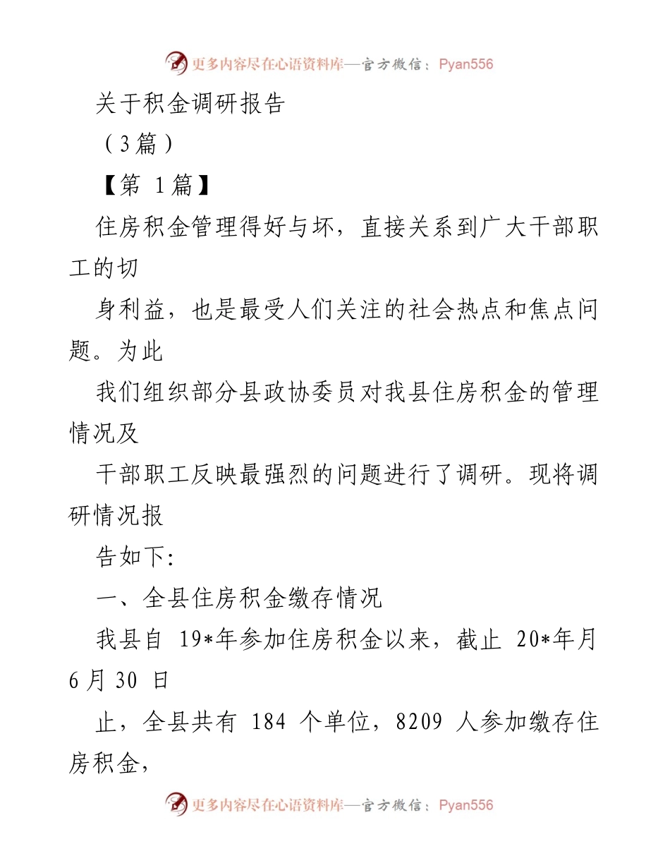 [调研报告] 住房积金管理 - 住房积金管理现状与问题调研报告.docx_第1页