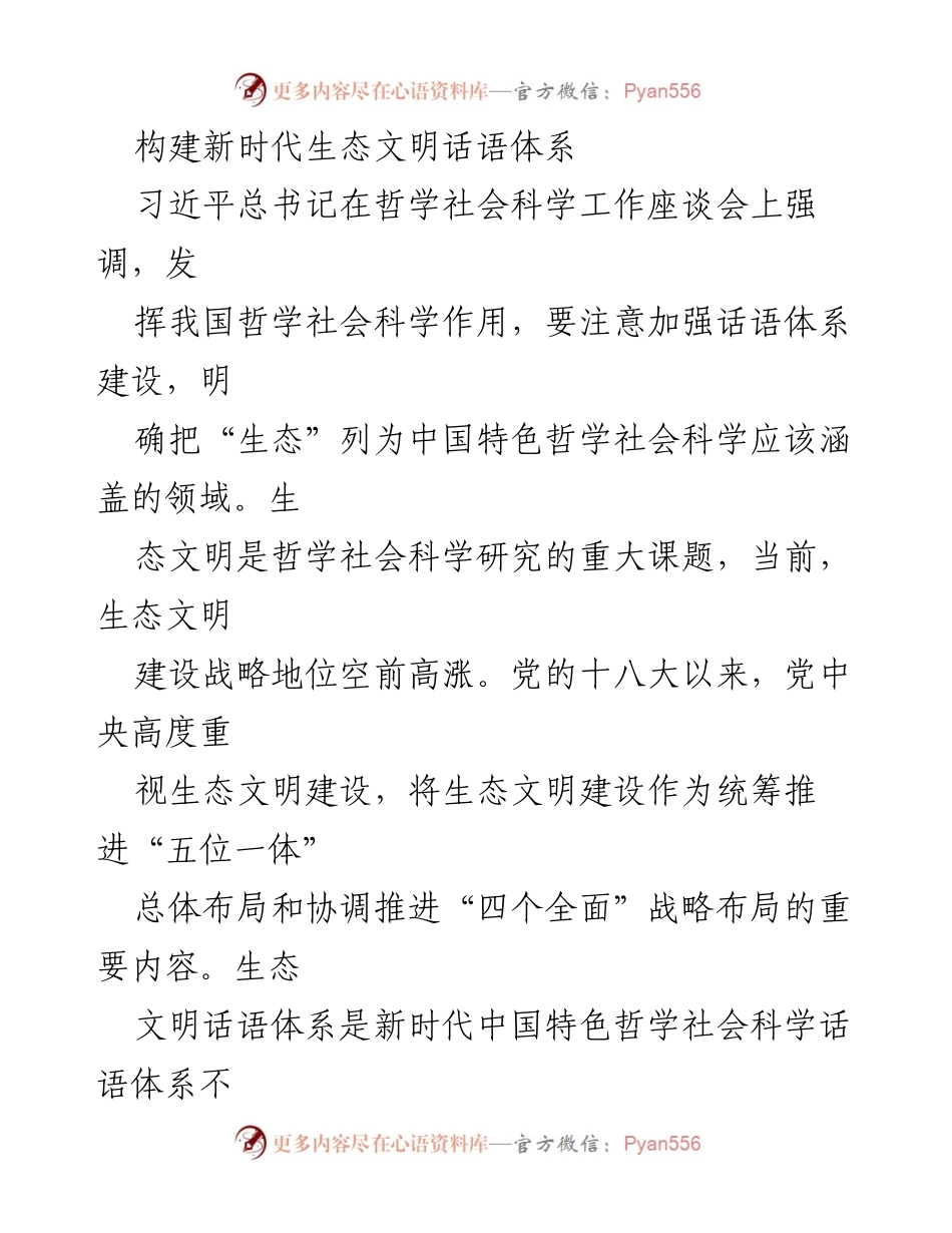 [调研报告] 哲学社会科学工作座谈会 - 构建新时代生态文明话语体系的理论与实践探索.docx_第1页