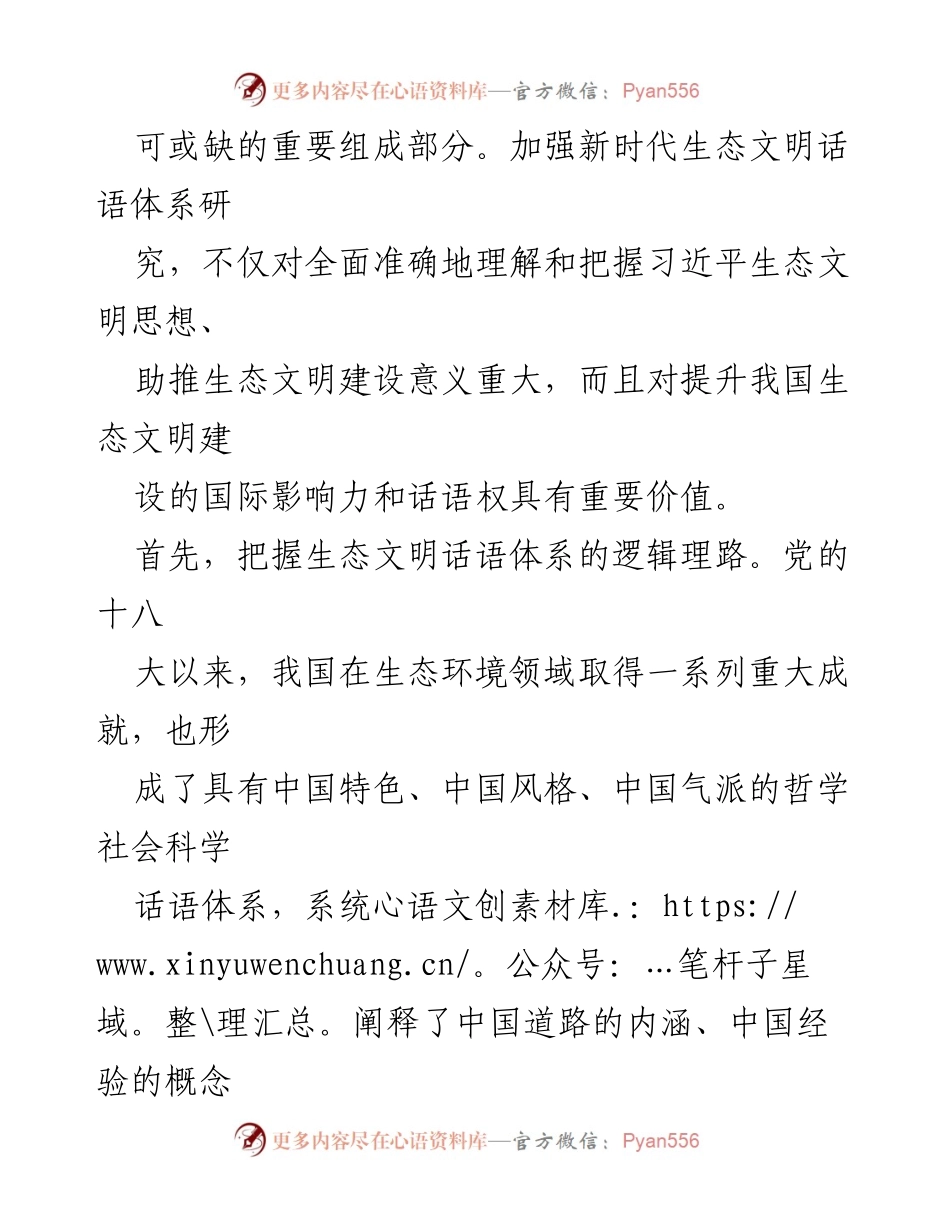 [调研报告] 哲学社会科学工作座谈会 - 构建新时代生态文明话语体系的理论与实践探索.docx_第2页