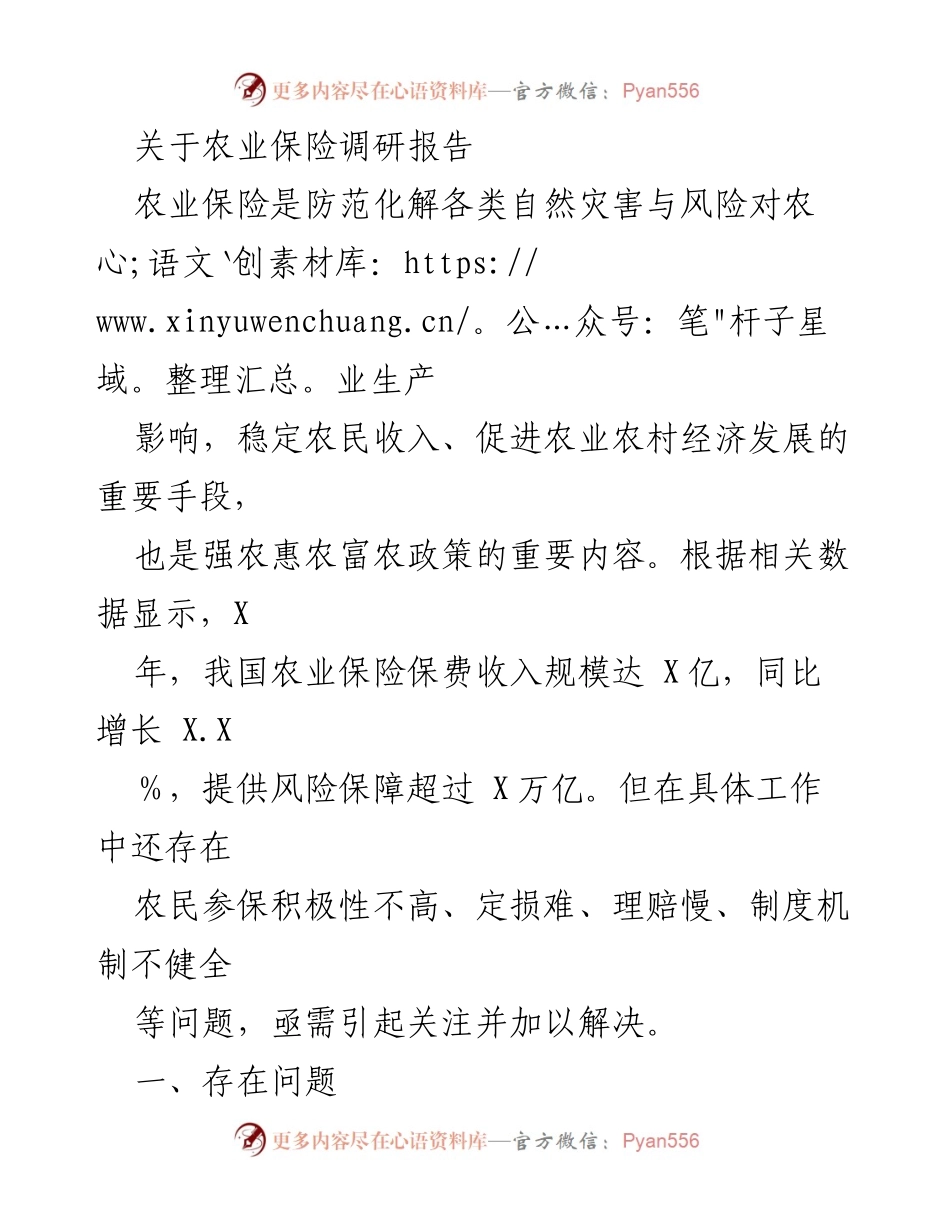 [调研报告] 农业保险 - 农业保险现状与发展问题调研分析.docx_第1页