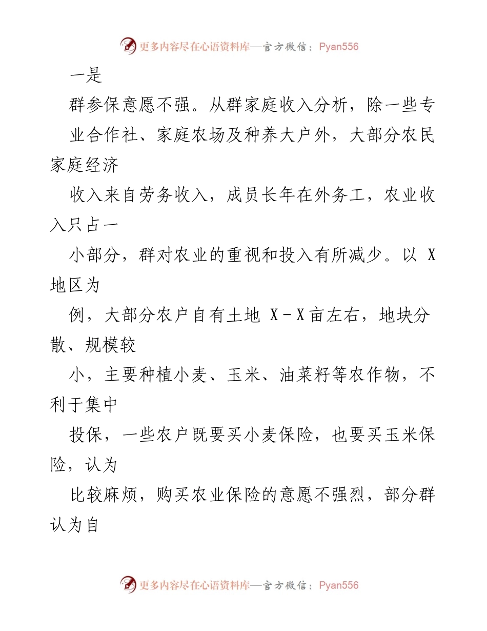 [调研报告] 农业保险 - 农业保险现状与发展问题调研分析.docx_第2页
