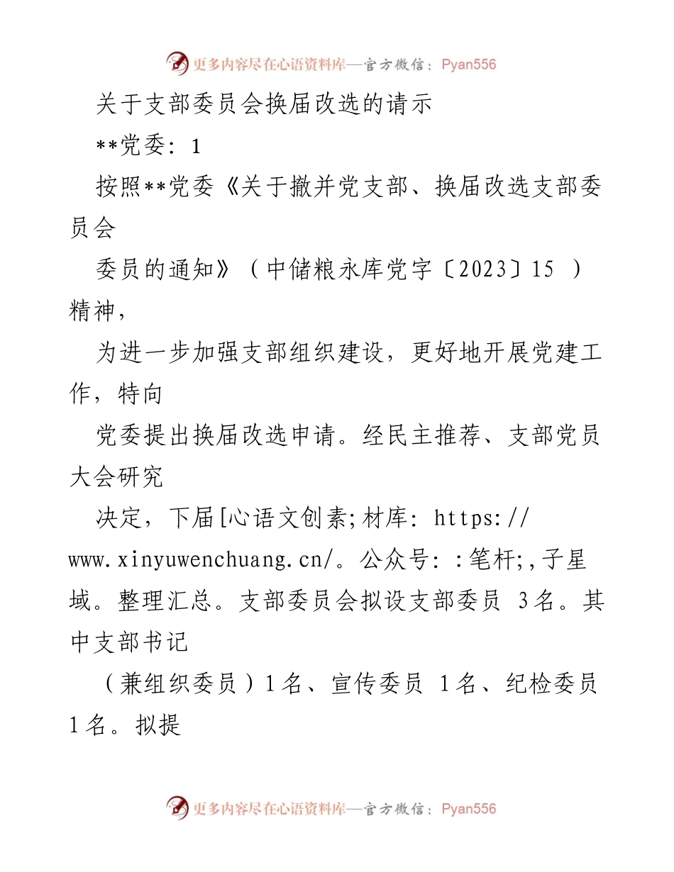 [请示] 党委换届 - 支部委员会换届改选申请.docx_第1页