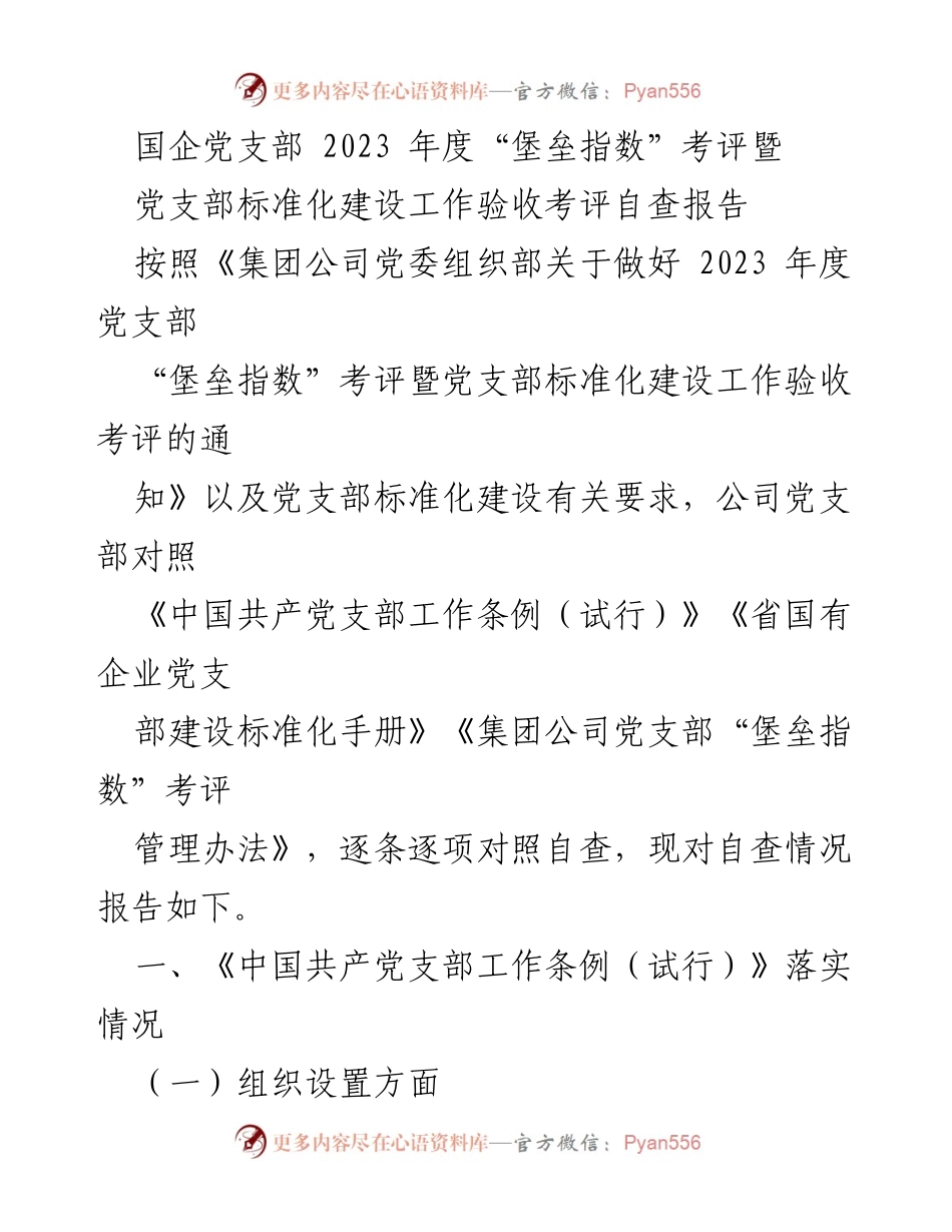 [自查报告] 国企党支部 - 2023年度党支部“堡垒指数”考评自查报告.docx_第1页