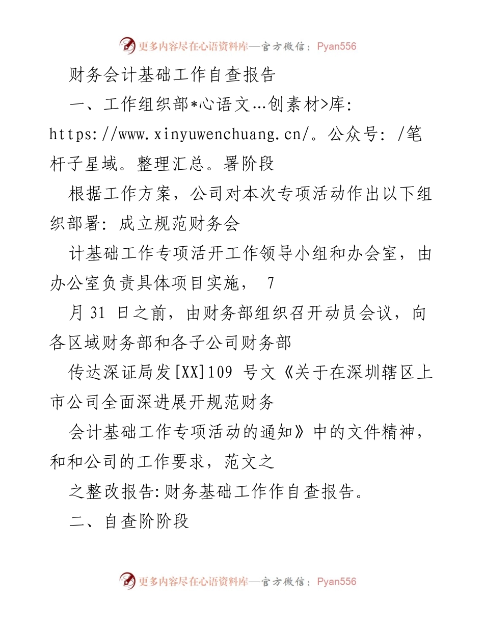[自查报告] 财务会计基础工作 - 财务会计基础工作自查与整改报告.docx_第1页