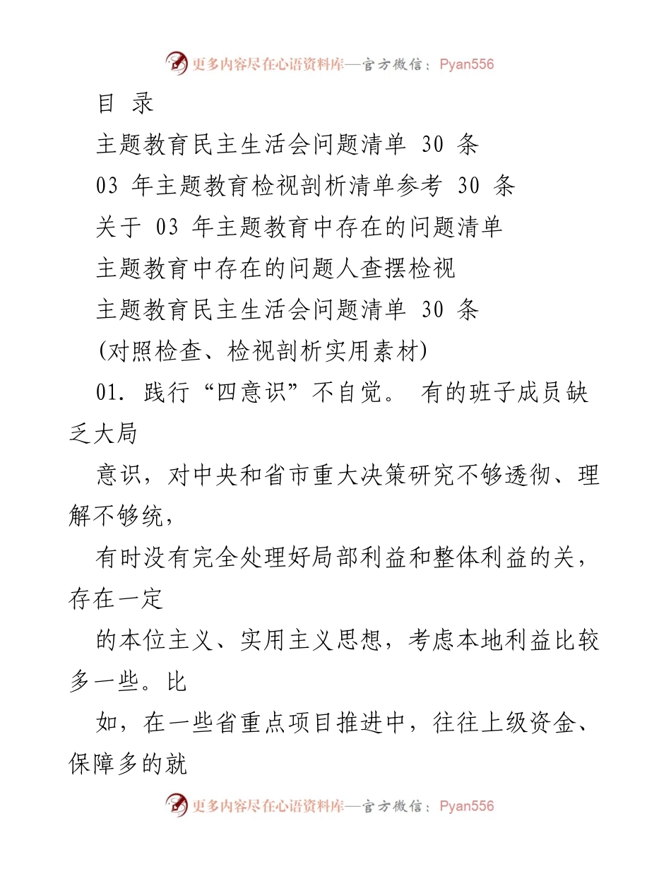 [调研报告] 主题教育民主生活会问题及整改措施分析.docx_第1页
