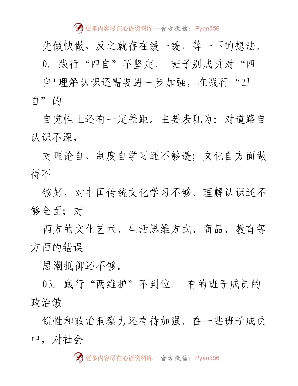 [调研报告] 主题教育民主生活会问题及整改措施分析.docx_第2页