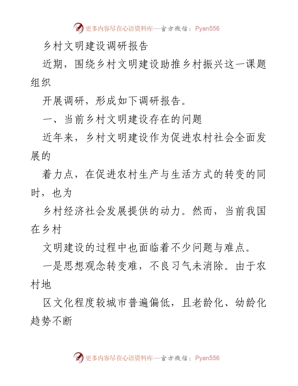 [调研报告] 乡村振兴 - 乡村文明建设现状与发展对策分析.docx_第1页