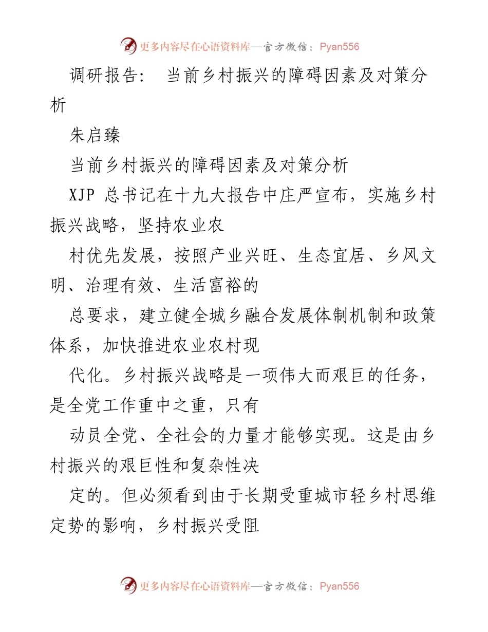 [调研报告] 乡村振兴 - 当前乡村振兴障碍及对策探讨.docx_第1页