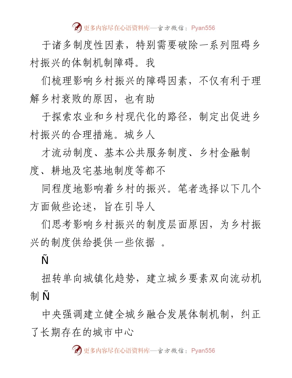 [调研报告] 乡村振兴 - 当前乡村振兴障碍及对策探讨.docx_第2页