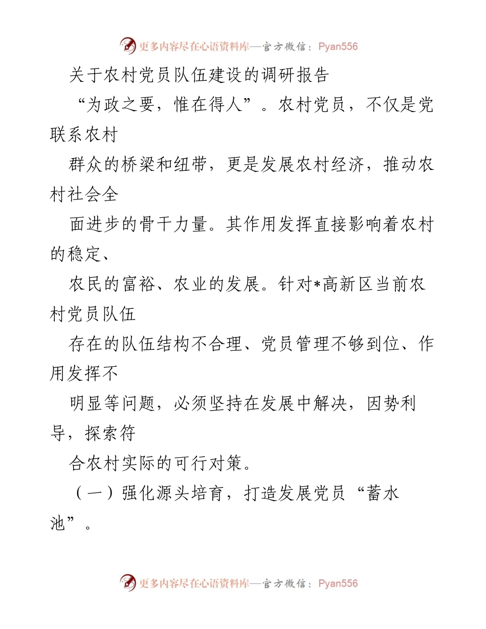 [调研报告] 农村党员队伍建设 - 加强农村党员队伍建设的对策与建议.docx_第1页