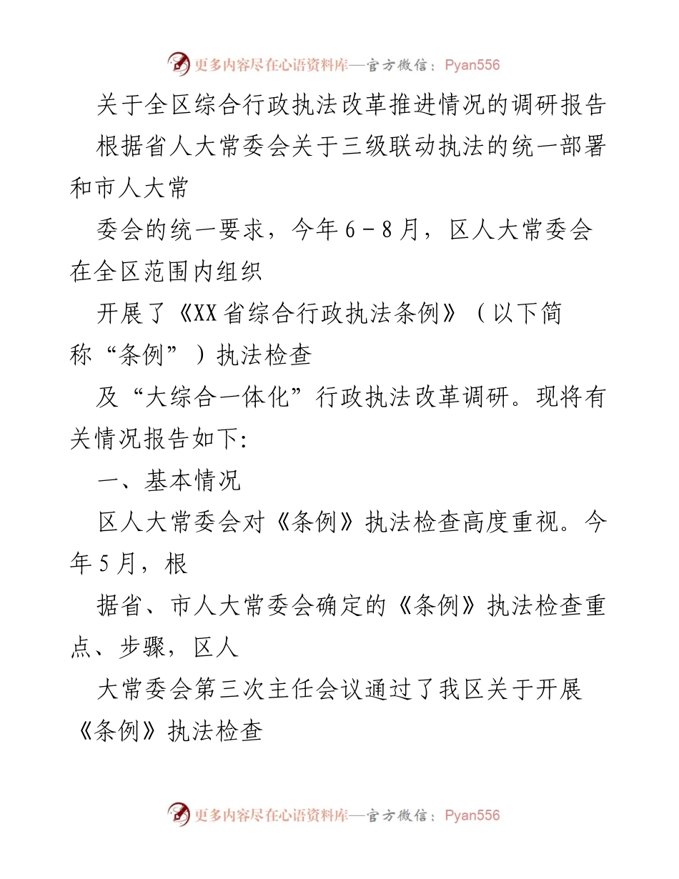 [调研报告] 全区综合行政执法改革 - 全区综合行政执法改革推进情况调研报告.docx_第1页