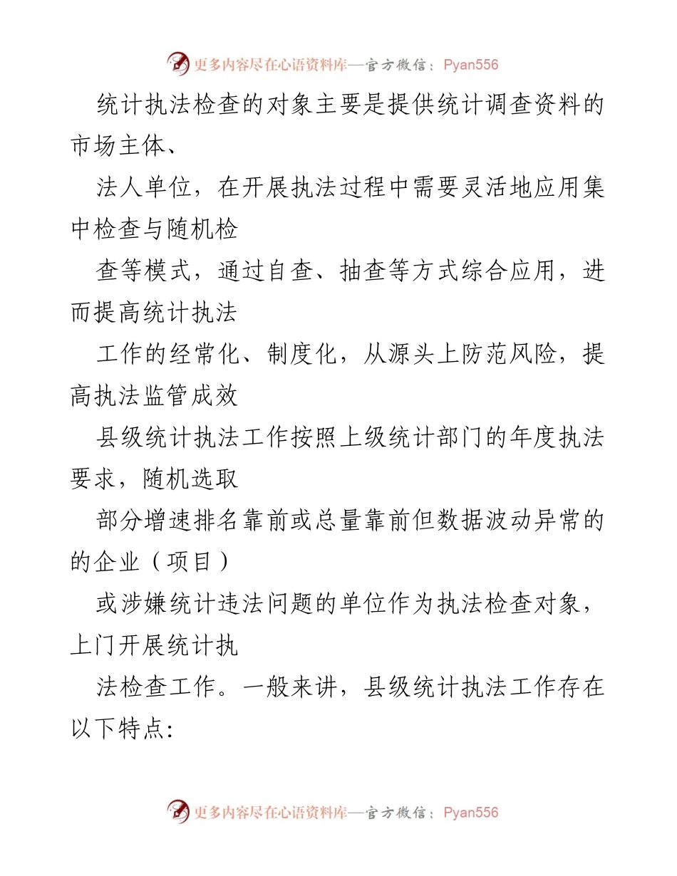 [调研报告] 县级统计执法工作 - 提升县级统计执法工作质量的思考与建议.docx_第2页