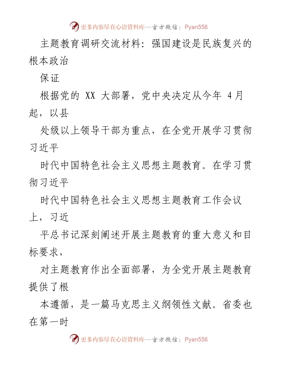 [调研报告] 主题教育工作会议 - 学习贯彻习近平思想：强国建设与民族复兴的根本保证.docx_第1页