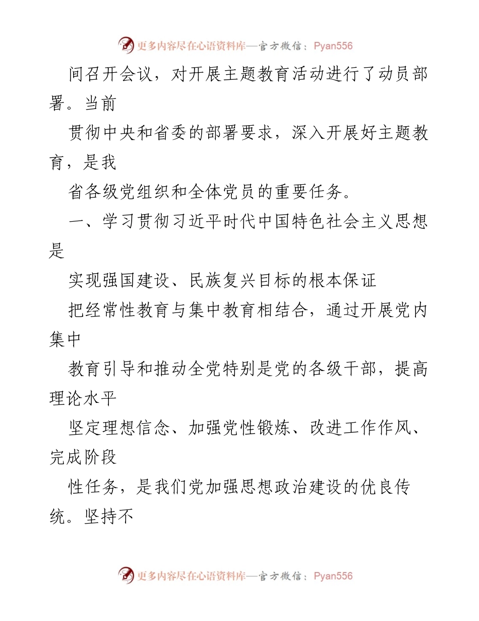 [调研报告] 主题教育工作会议 - 学习贯彻习近平思想：强国建设与民族复兴的根本保证.docx_第2页