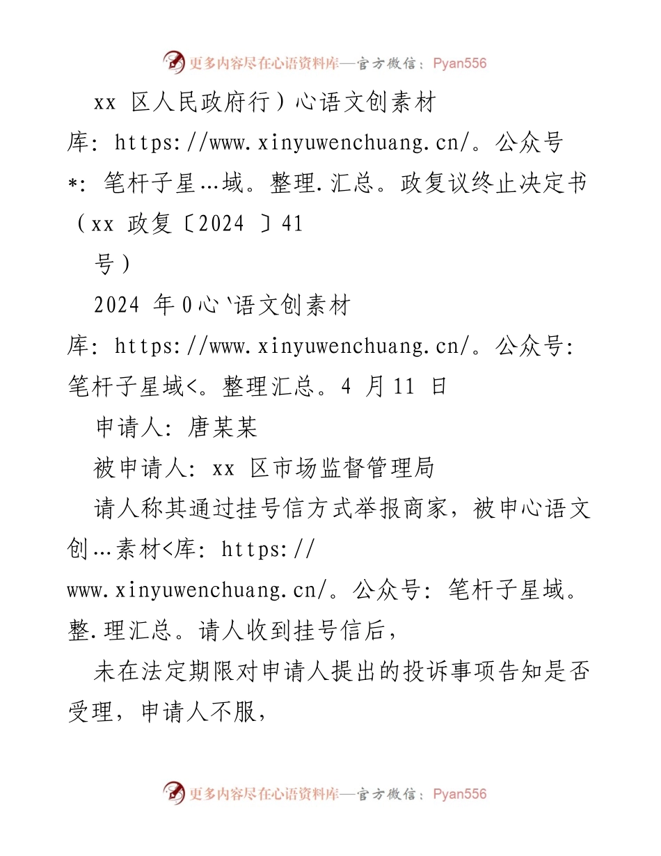 [行政复议决定] 行政复议 - xx 区人民政府行政复议终止决定书.docx_第1页