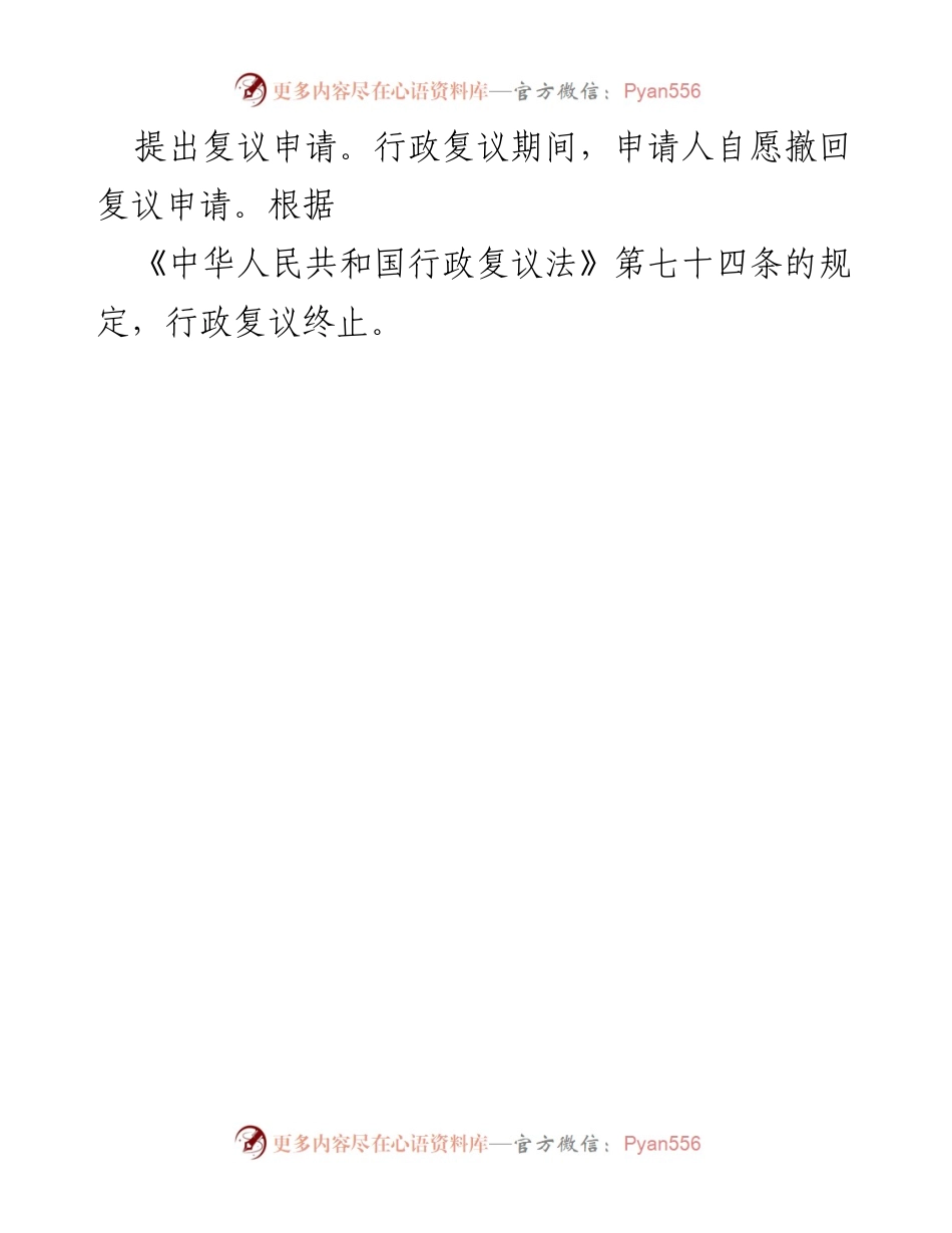 [行政复议决定] 行政复议 - xx 区人民政府行政复议终止决定书.docx_第2页