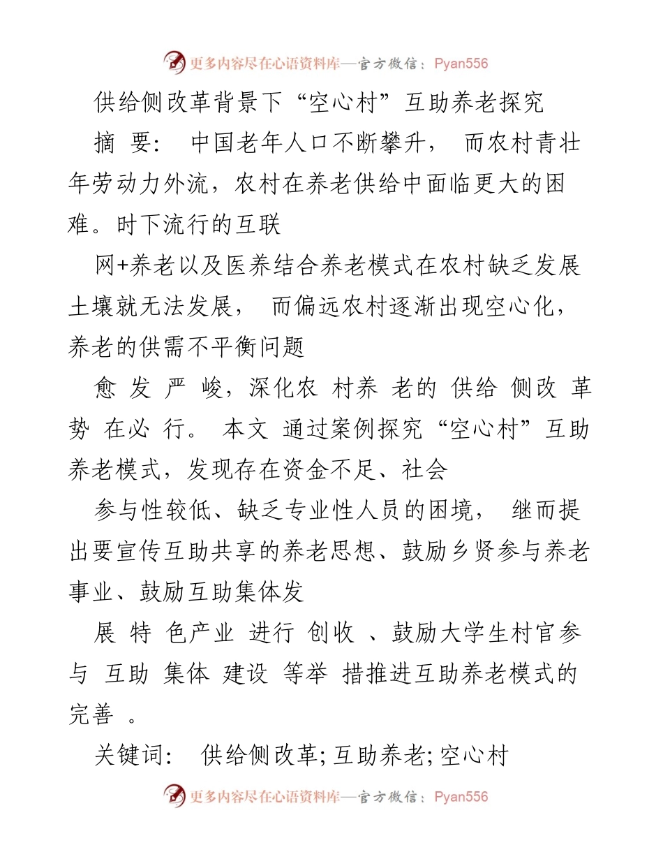 [调研报告] 养老服务 - 供给侧改革背景下“空心村”互助养老模式探究.docx_第1页