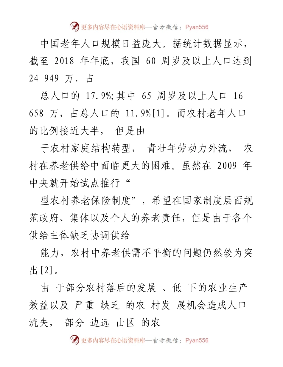 [调研报告] 养老服务 - 供给侧改革背景下“空心村”互助养老模式探究.docx_第2页