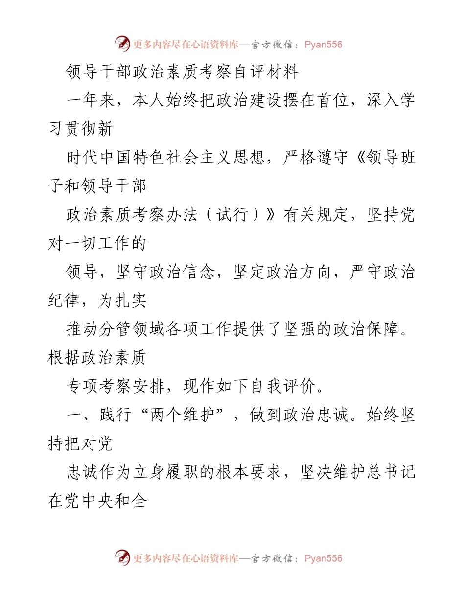 [自评材料] 政治素质考察 - 领导干部政治素质自我评价报告.docx_第1页