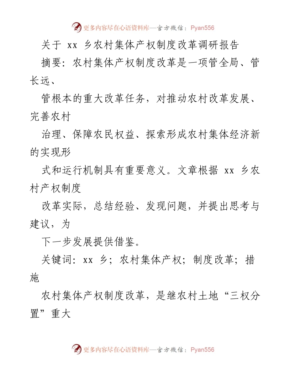 [调研报告] 农村集体产权制度改革 - xx乡农村集体产权制度改革现状与建议.docx_第1页