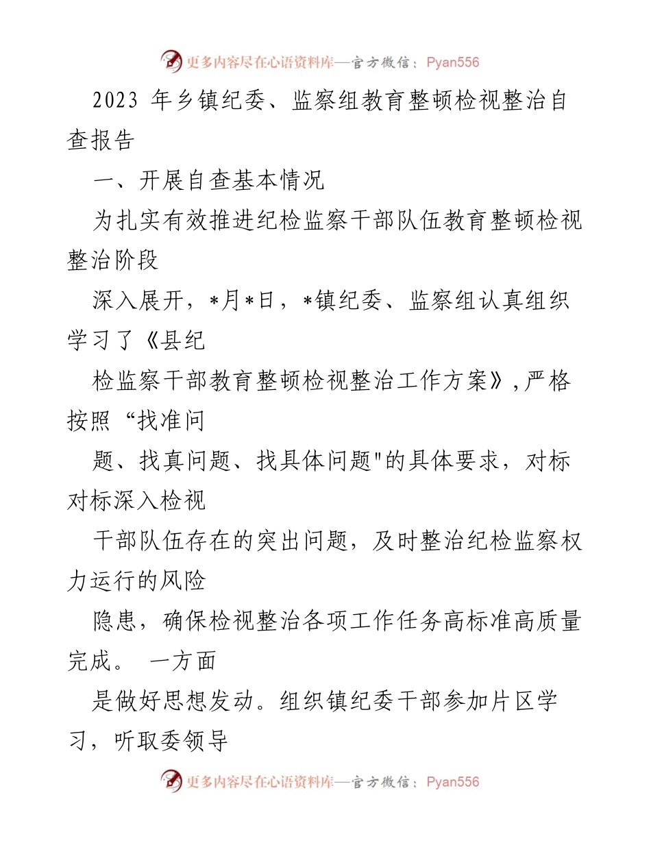[调研报告] 乡镇纪委 - 2023年乡镇纪委、监察组教育整顿自查报告分析.docx_第1页