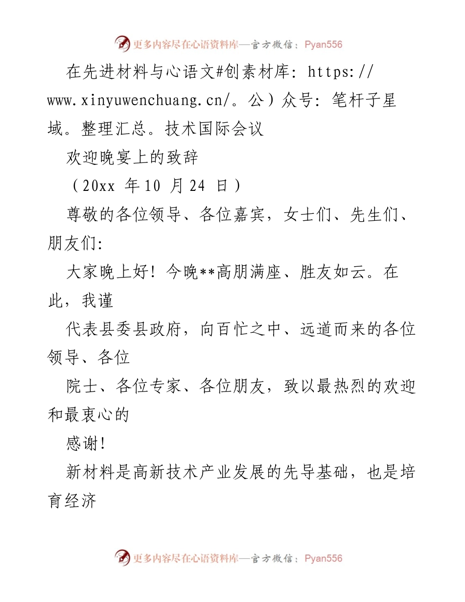 [致辞] 先进材料与技术国际会议 - 欢迎各界嘉宾共襄盛会.docx_第1页