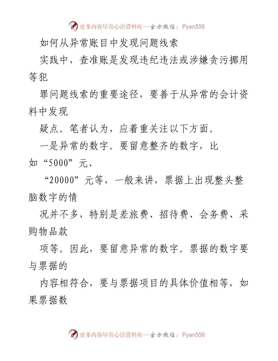 [调研报告] 会计审计 - 从异常账目中发现问题线索的实用方法.docx_第1页