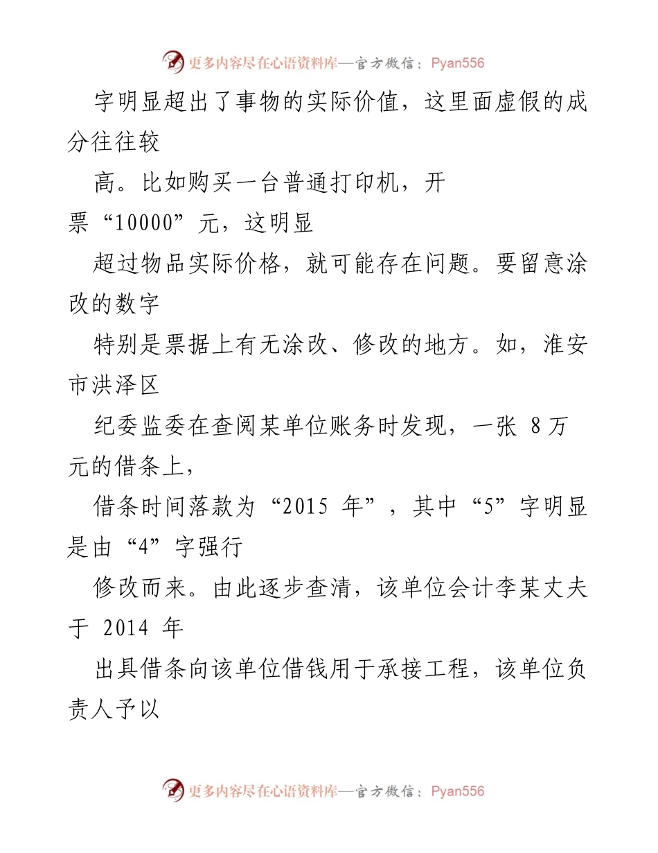[调研报告] 会计审计 - 从异常账目中发现问题线索的实用方法.docx_第2页