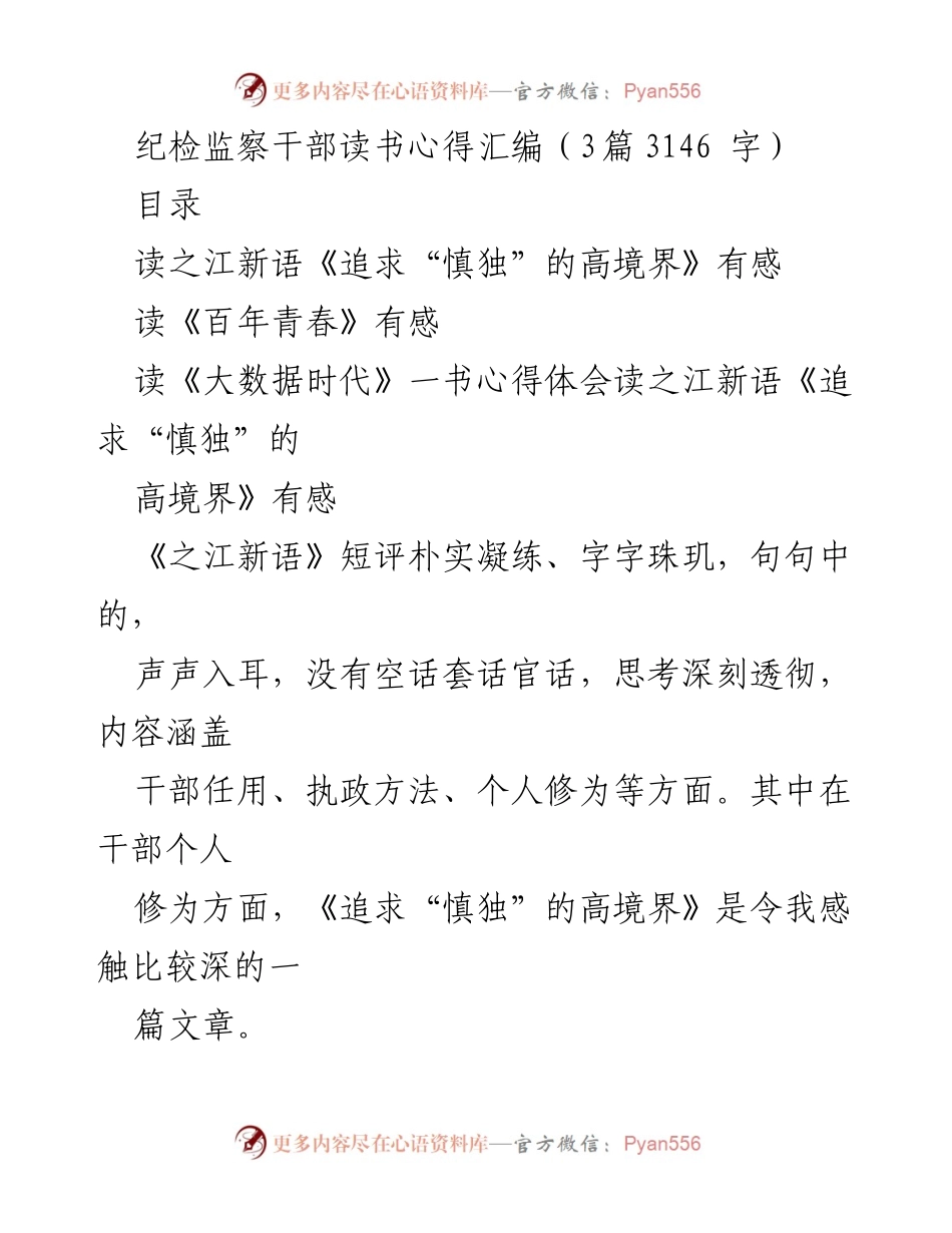 [读书心得] 纪检监察干部 - 追求“慎独”与青春的思考.docx_第1页