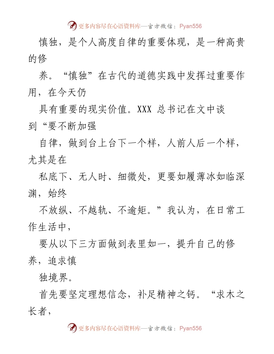 [读书心得] 纪检监察干部 - 追求“慎独”与青春的思考.docx_第2页