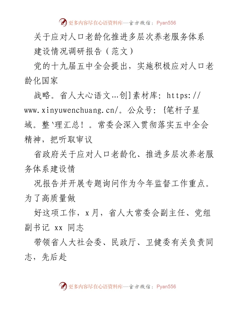 [调研报告] 人口老龄化应对 - 推进多层次养老服务体系建设情况调研报告.docx_第1页