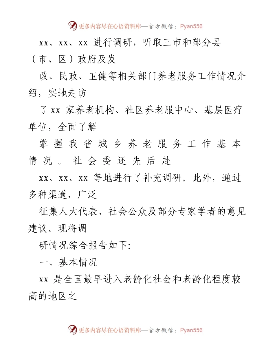 [调研报告] 人口老龄化应对 - 推进多层次养老服务体系建设情况调研报告.docx_第2页