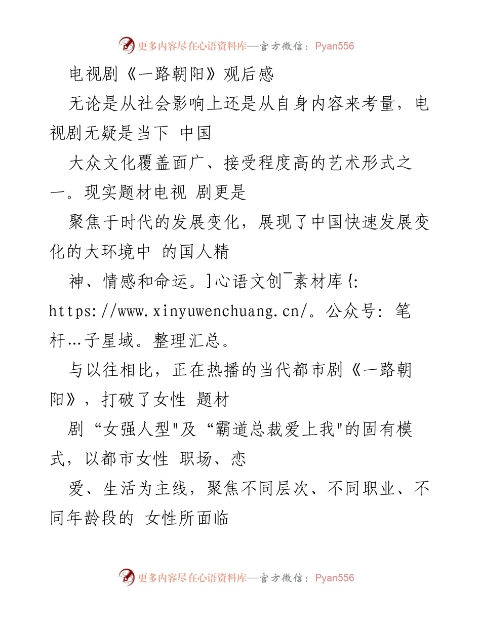 [观后感] 电视剧 - 《一路朝阳》：当代都市女性的奋斗与成长.docx_第1页