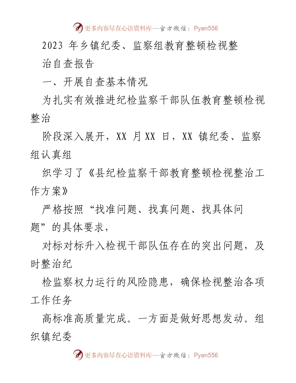 [调研报告] 乡镇纪委教育整顿 - 2023年乡镇纪委、监察组教育整顿自查报告分析_1.docx_第1页
