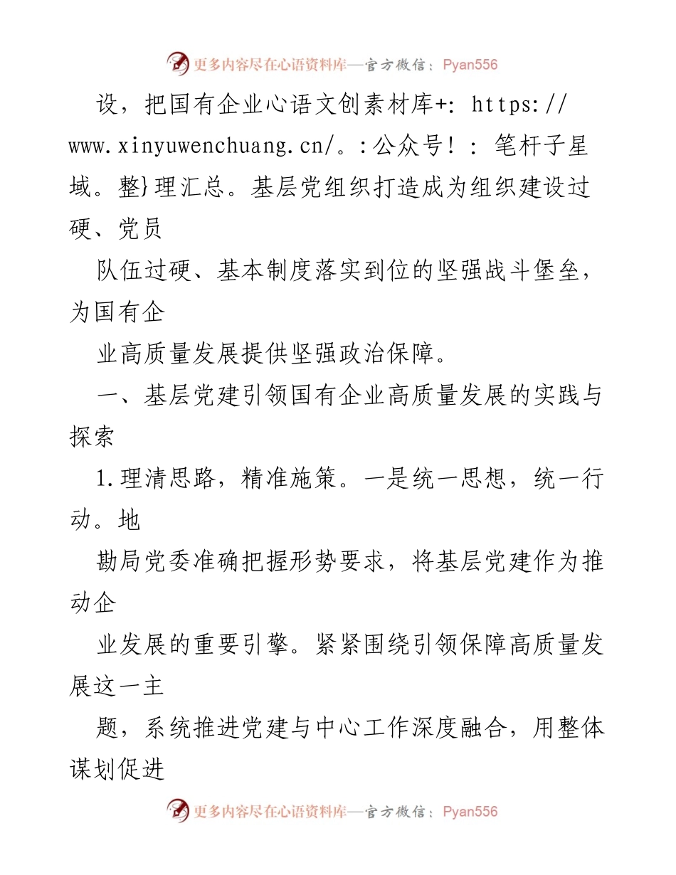 [调研报告] 国有企业基层党建工作 - 加强国有企业基层党建工作的实践与探索.docx_第2页