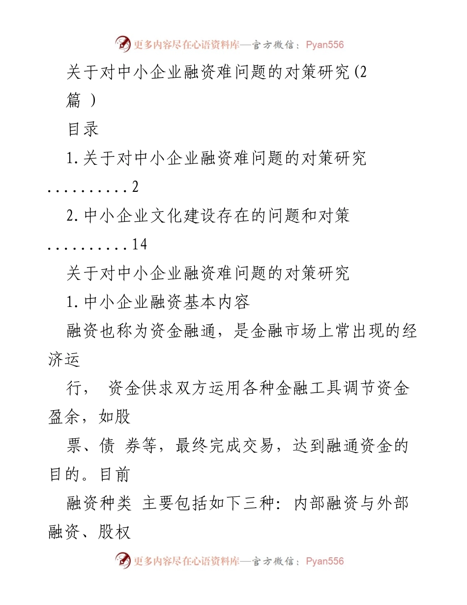 [调研报告] 中小企业融资问题研究 - 中小企业融资难题及对策分析.docx_第1页