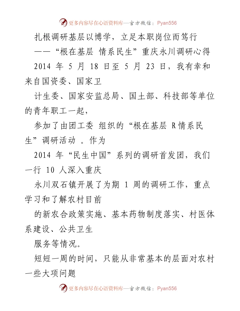 [调研报告] 基层调研 - 深入基层，关心民生：重庆永川调研心得分享.docx_第1页
