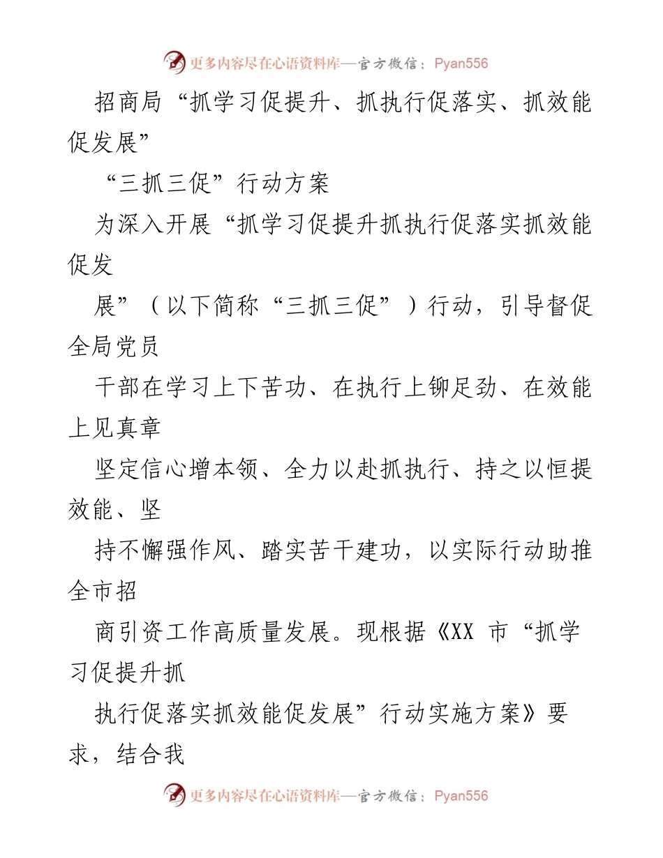 [行动方案] 招商局 - “三抓三促”行动方案实施细则.docx_第1页