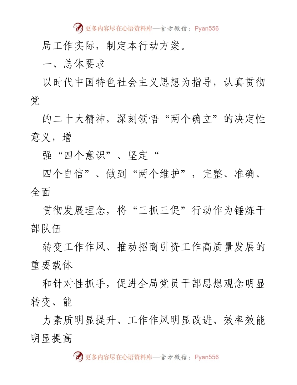 [行动方案] 招商局 - “三抓三促”行动方案实施细则.docx_第2页