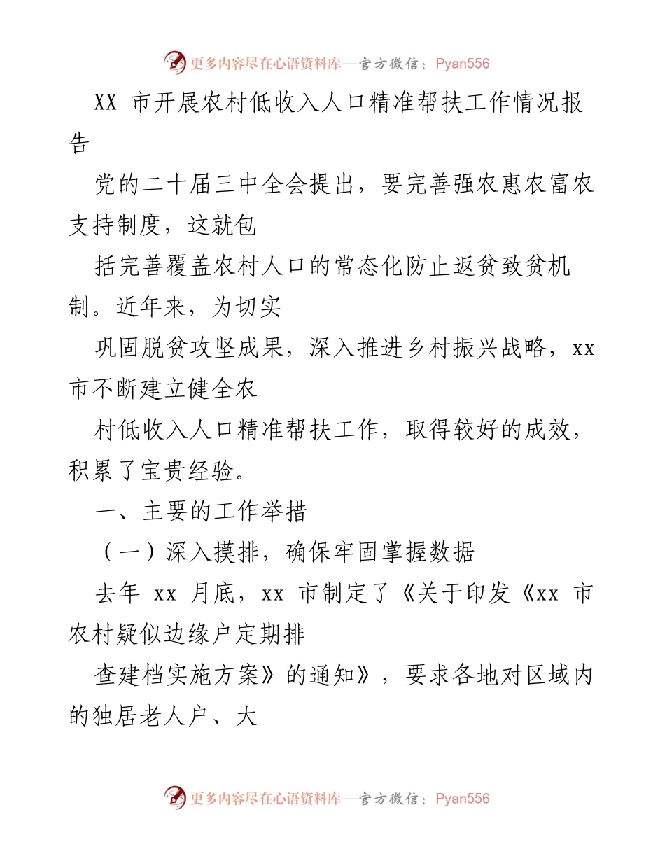 [调研报告] 农村帮扶 - XX市农村低收入人口精准帮扶工作情况分析.docx_第1页